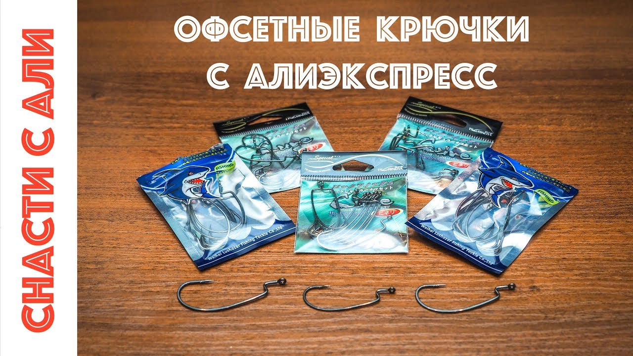 Офсетные крючки с Алиэкспресс. Обзор и сравнение крючков разных производителей.