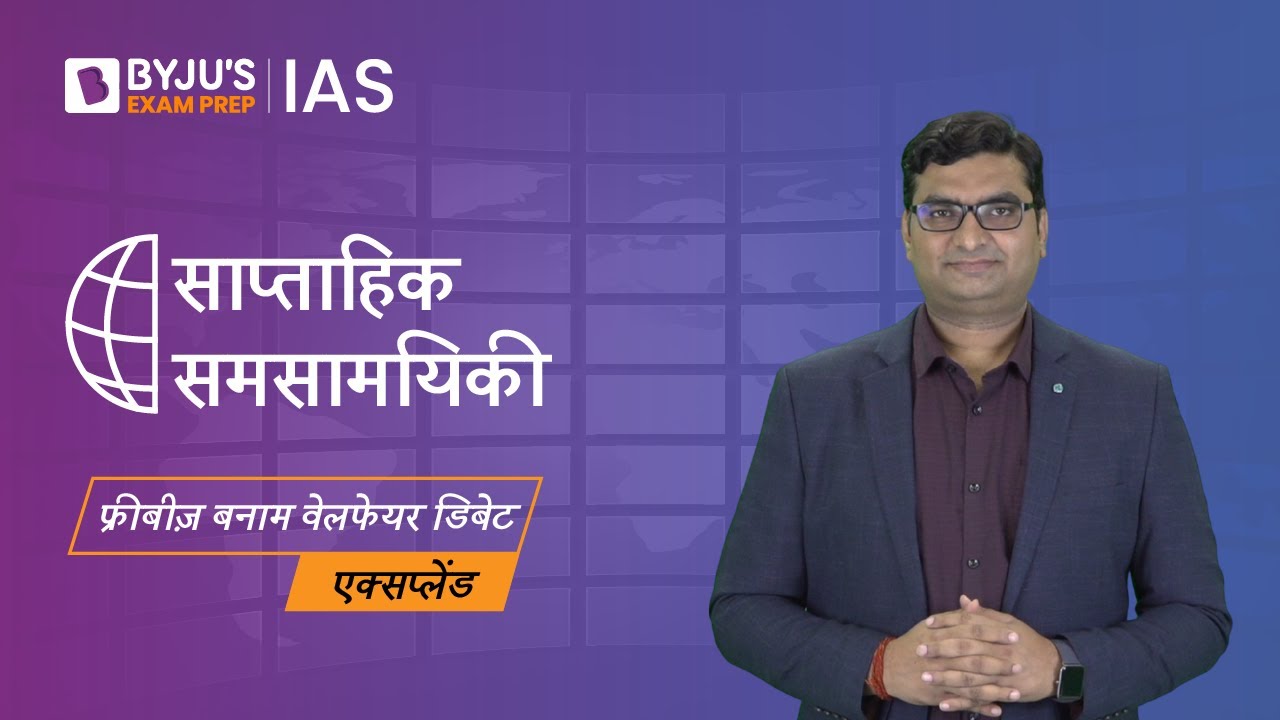 फ्रीबीज बनाम वेलफेयर डिबेट [व्याख्या ] | Freebies vs Welfare Debate in Hindi | UPSC Mains 2023