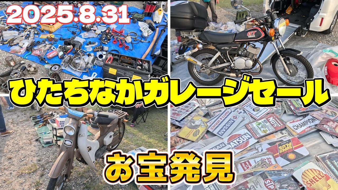 ひたちなかガレージセール(2025.8.31)にリトルカブで行ってきた【プチツーリング】