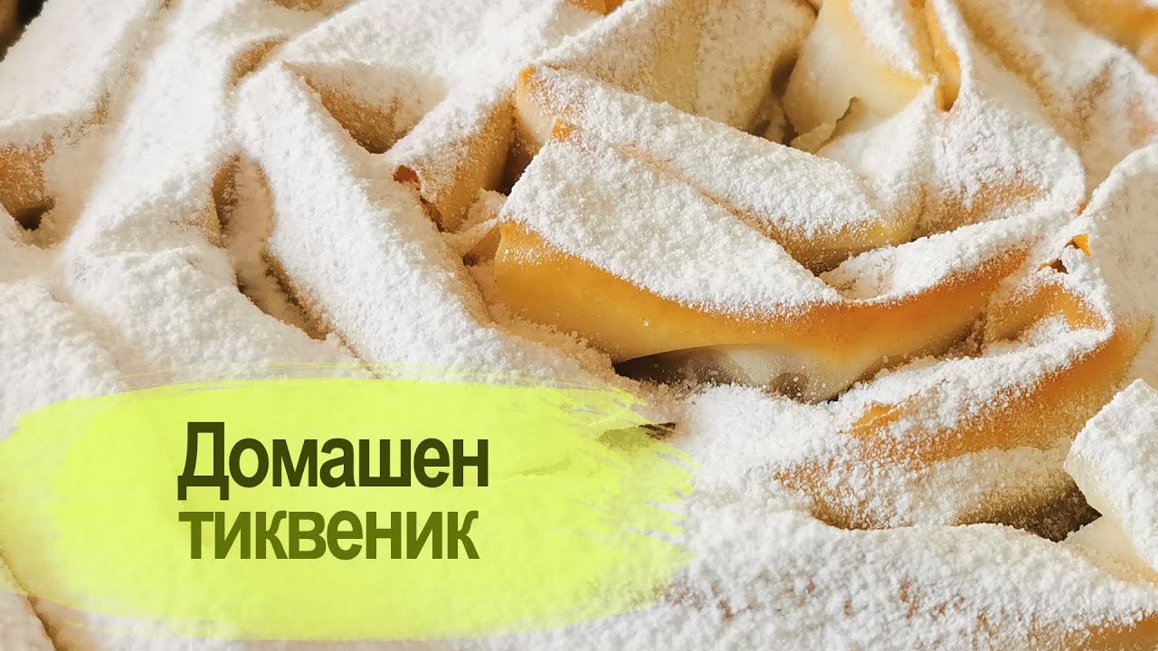 Домашен тиквеник
