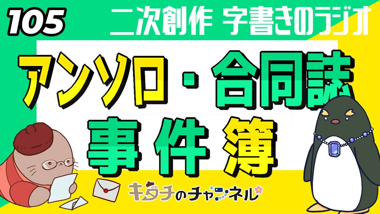 アンソロや合同誌にまつわるトラブルや困ったこと　二次創作同人小説書きのラジオ105