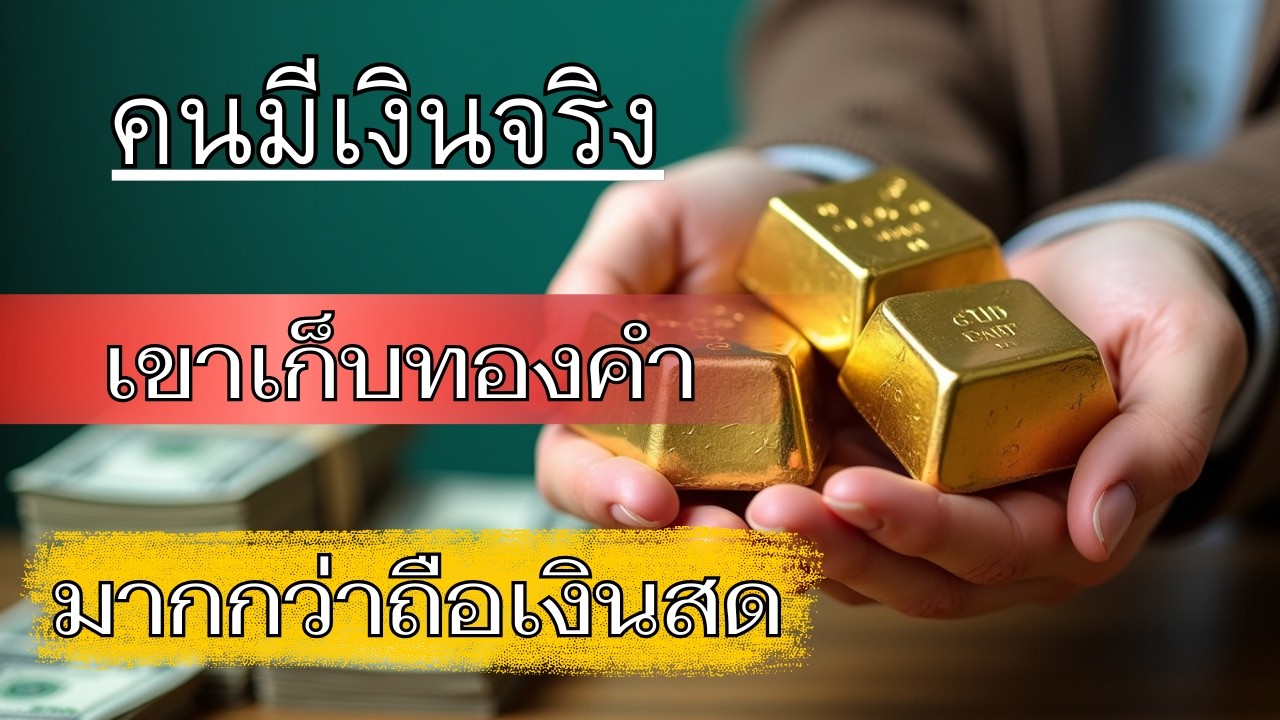 คนรวยจริง… เขาเก็บทอง ไม่เก็บเงินสด! ทำไม?