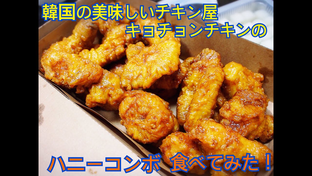 韓国のチキン屋で1番美味しいと思うキョチョンチキンのハニーコンボ！