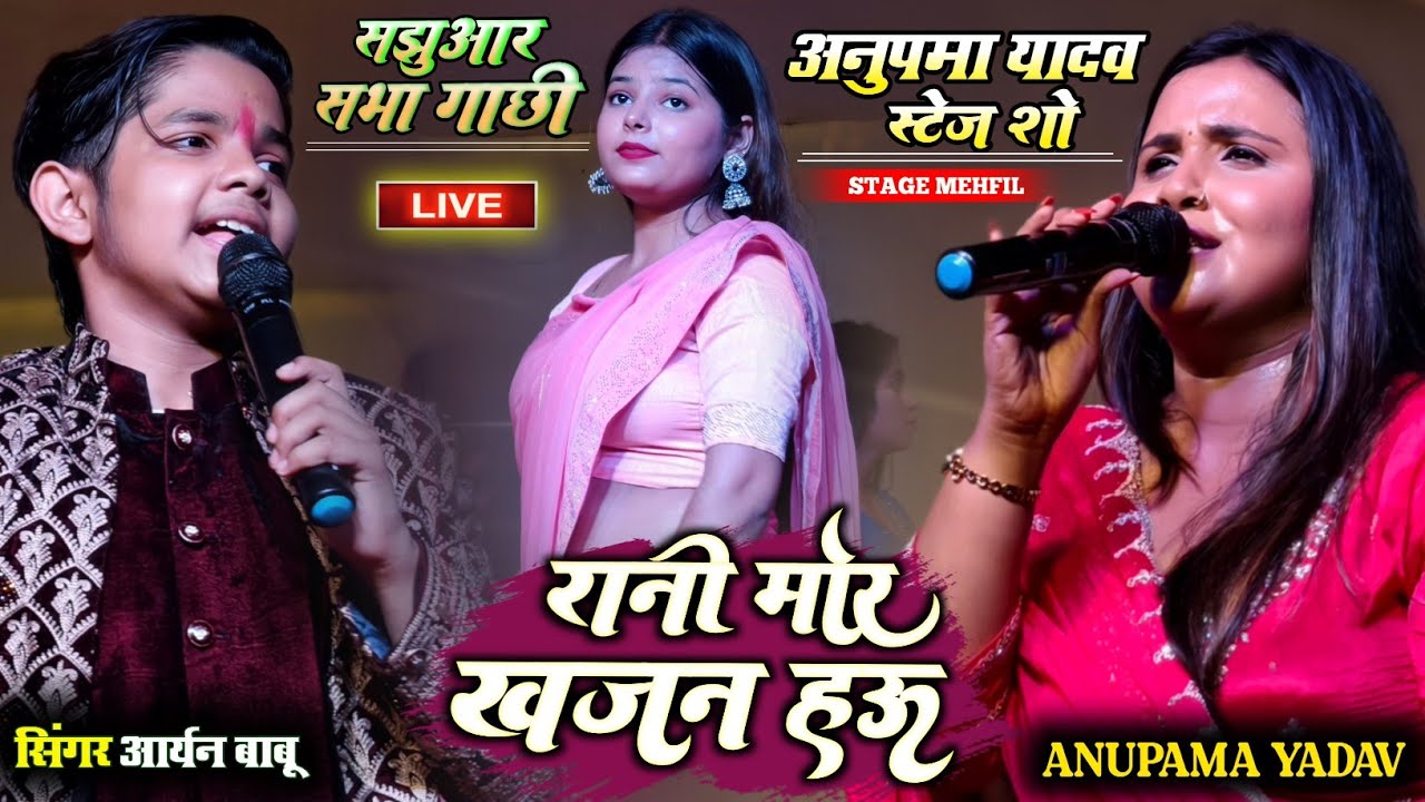 सझुआर सभा गाछी में अनुपमा यादव ओर आर्यन बाबू का हुआ मुकाबला बेनीपुर अनुपमा यादव रंगारंग प्रोग्राम   