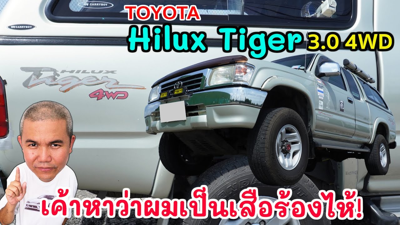 Toyota Hilux Tiger 4WD ถึงตอนป้ายแดงจะเพลี่ยงพล้ำ แต่มือสองไม่พลังพลาด ด้อยทางดำแกร่งทางลุย รถมือสอง