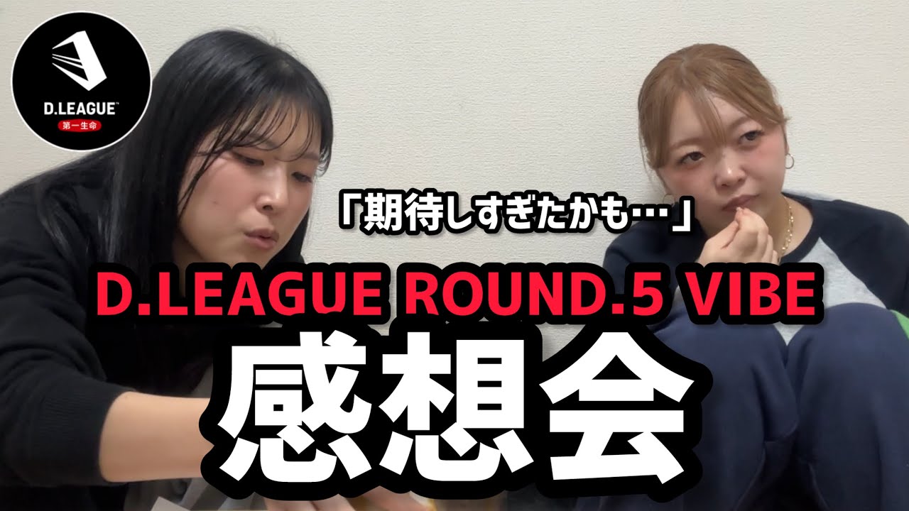 【D.LEAGUE】ROUND.5 VIBE感想会❤️‍🔥✨️