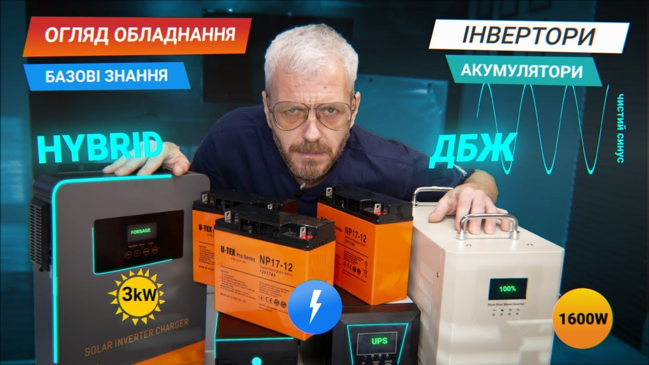Пристрої безперебійного живлення. Їх правильний підбір з урахуванням теорії та практики
