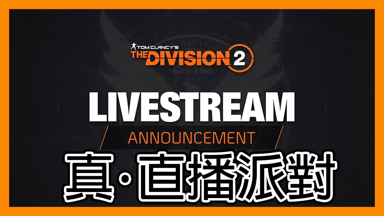 立華打機空間: 真．直播派對！ft.刺客聯動 || 服裝活動 || 全境封鎖2 || The Division 2 ||