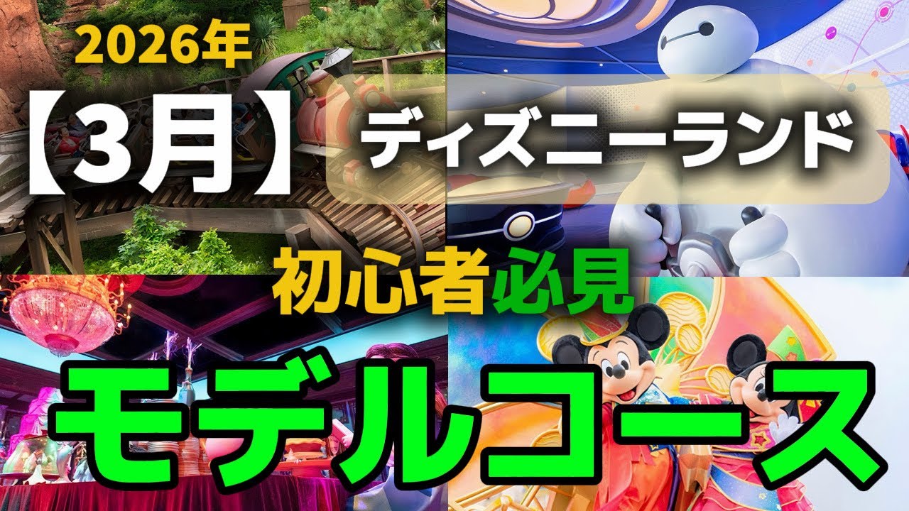 【2026年3月】朝ゆっくりは危険…初心者向けディズニーランド最強モデルコース【春休み攻略】