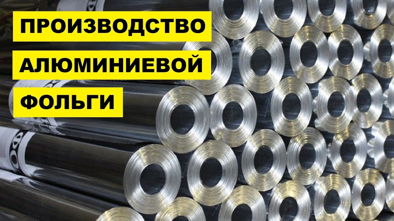 Производство Алюминиевой Фольги как бизнес идея
