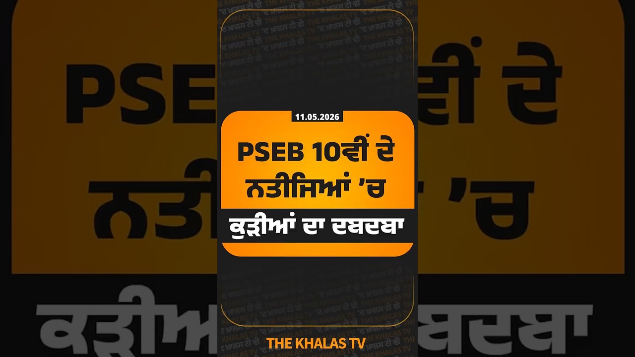 10th PSEB Results Out I Girls Brilliant Performance I THE KHALAS TV #Class10thResult #thekhalastv