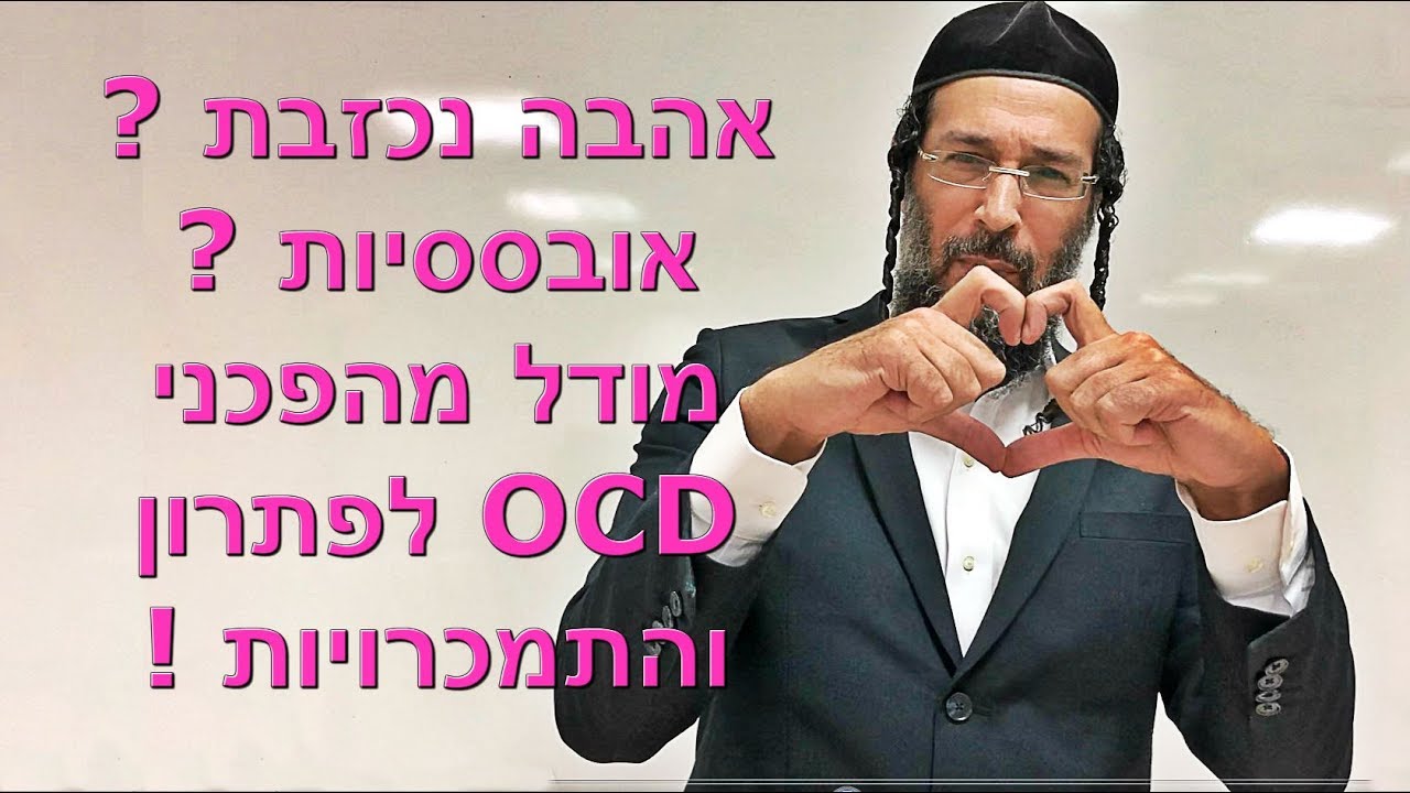 אהבה נכזבת? אובססיות? מודל מהפכני לפתרון OCD והתמכרויות!
