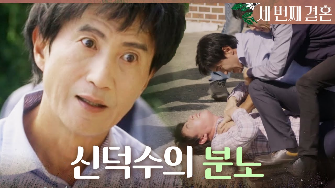 [세 번째 결혼] ＂내가 해일이 사랑해!＂ 윤해영X김영필 불륜에 분노하는 안내상, MBC 231023 방송