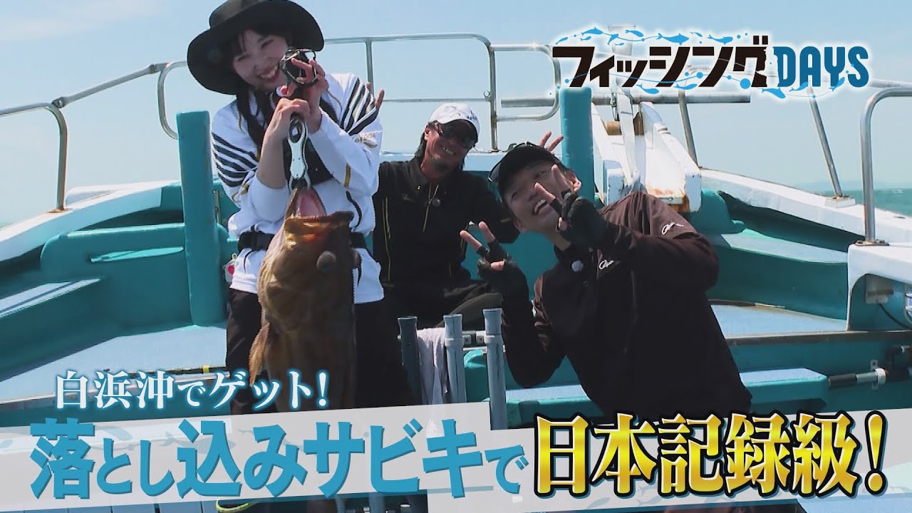 フィッシングDAYS「白浜沖でゲット！落とし込みサビキで日本記録級！」