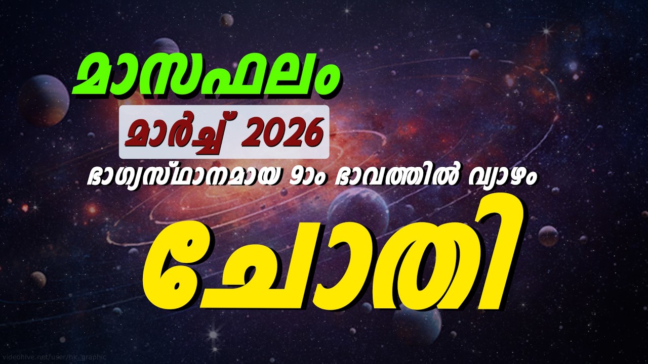 Chothi Nakshatram March 2026 Prediction Malayalam