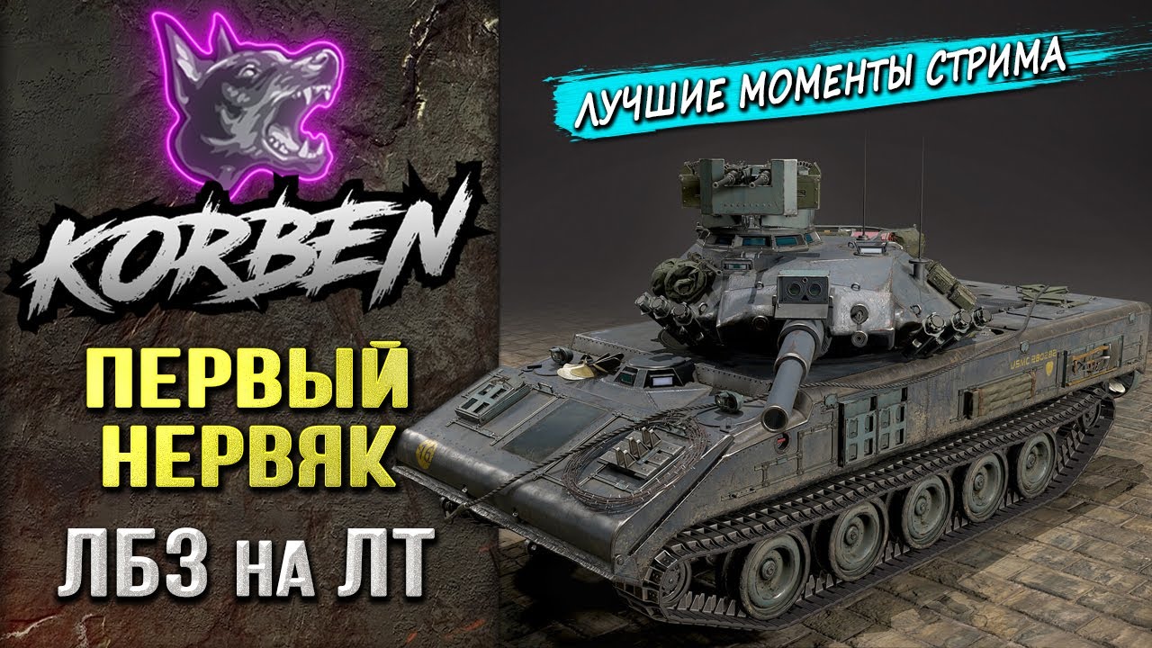 ПЕРВЫЙ НЕРВЯК &bull; ЛБЗ на ЛТ ◄Моменты стрима►