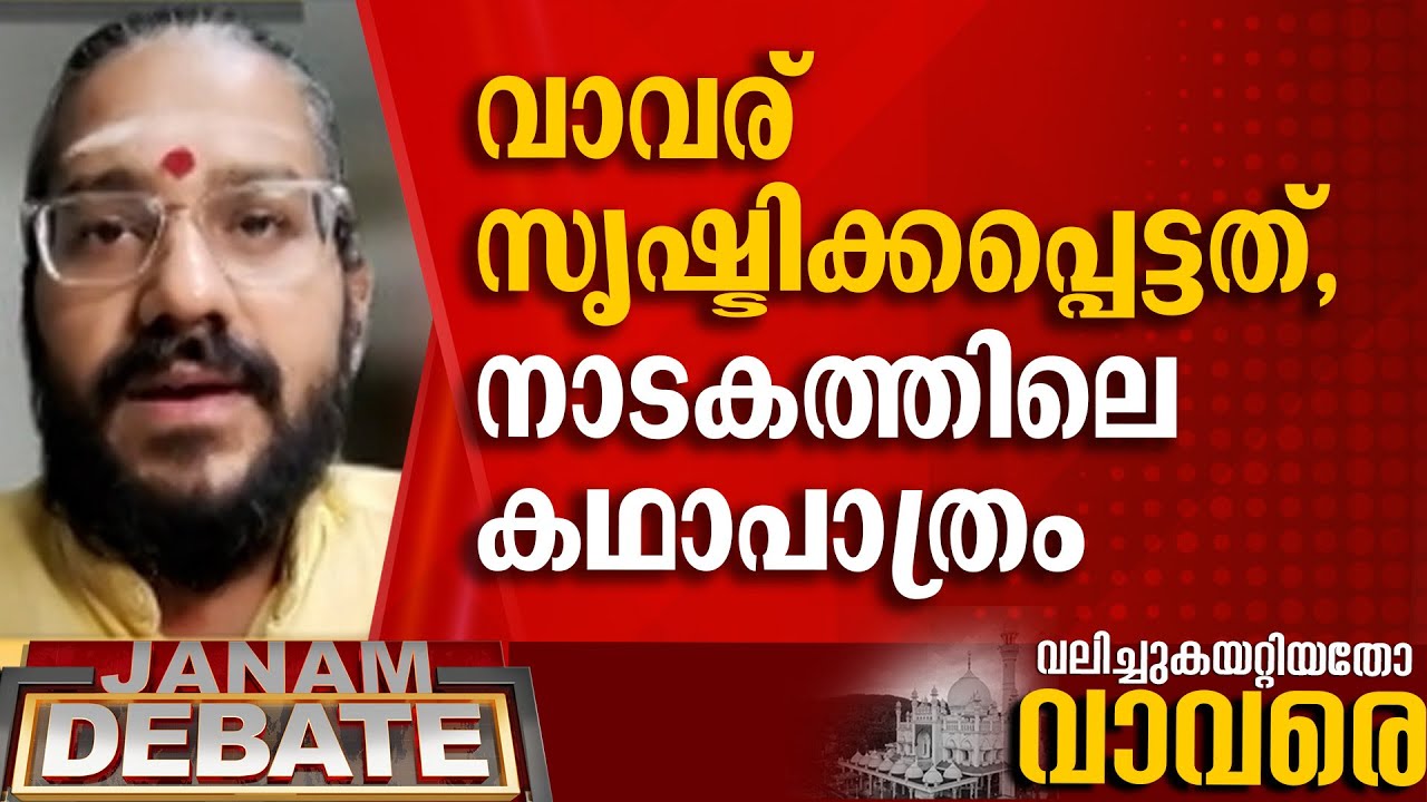 വാവര്, രാജരത്നം പിള്ളയുടെ നാടകത്തിലെ കഥാപാത്രം | VIDYSAGAR GURUMOORTHI | DEBATE