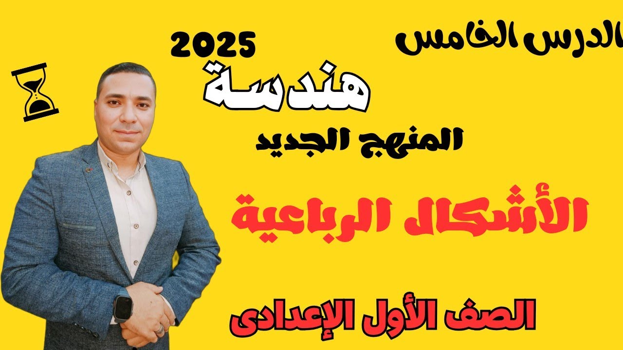 الأشكال الرباعية 💪 الدرس الخامس هندسه💪 البرهان 💪 الصف الاول الاعدادي ترم اول 2025