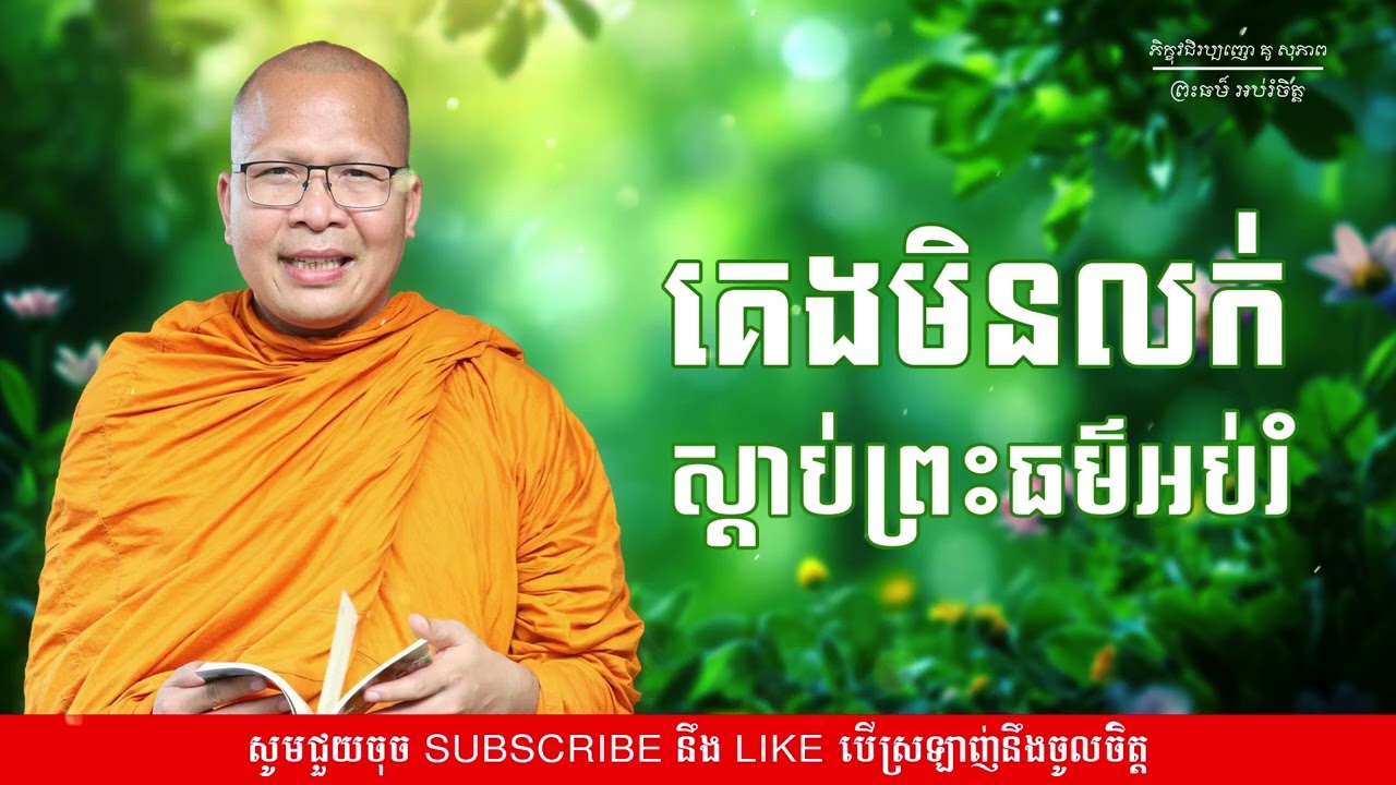 គេងមិនលក់ស្តាប់ព្រះធម៌អប់រំ - ម្ចាស់គ្រូ ​គូ សុភាព | Kou Sopheap - ព្រះធម៌ អប់រំចិត្ត