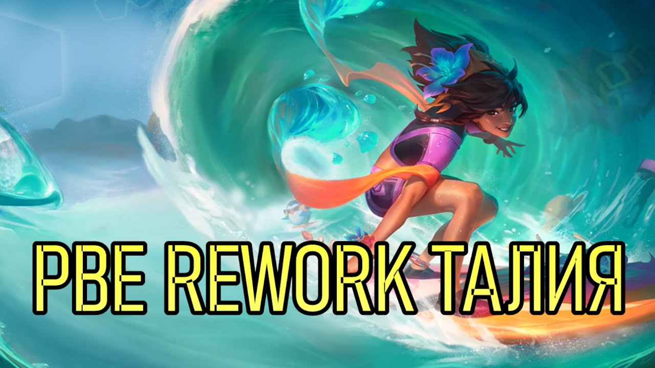 БУДУЩЕЕ ТАЛИИ НА ПБЕ СЕРВЕРЕ 12.9 | TALIYAH REWORK League of Legends