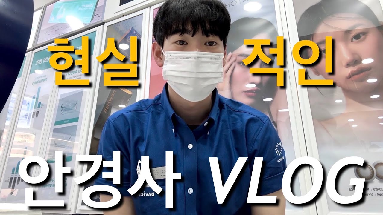 현실적인 안경사 브이로그(v-log) 1편