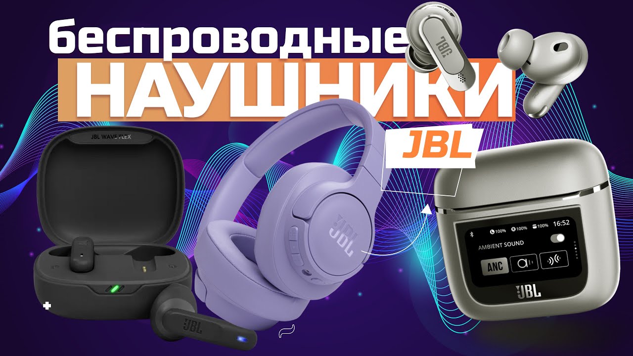 Лучшие беспроводные наушники JBL 🎧 (вкладыши, TWS, накладные) Топ-5 моделей в Рейтинге 2024 года