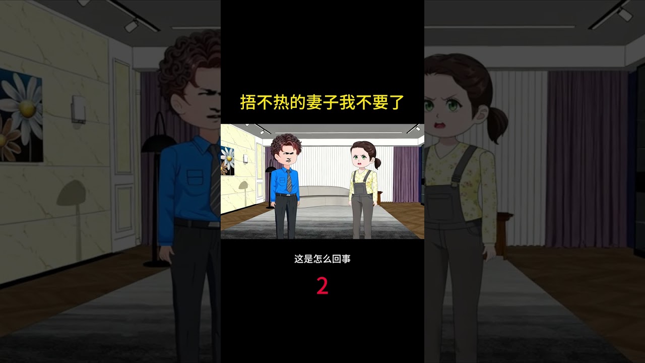捂不热的妻子我不要了 #热点小助手 #情感动画家庭百态 #小说推文
