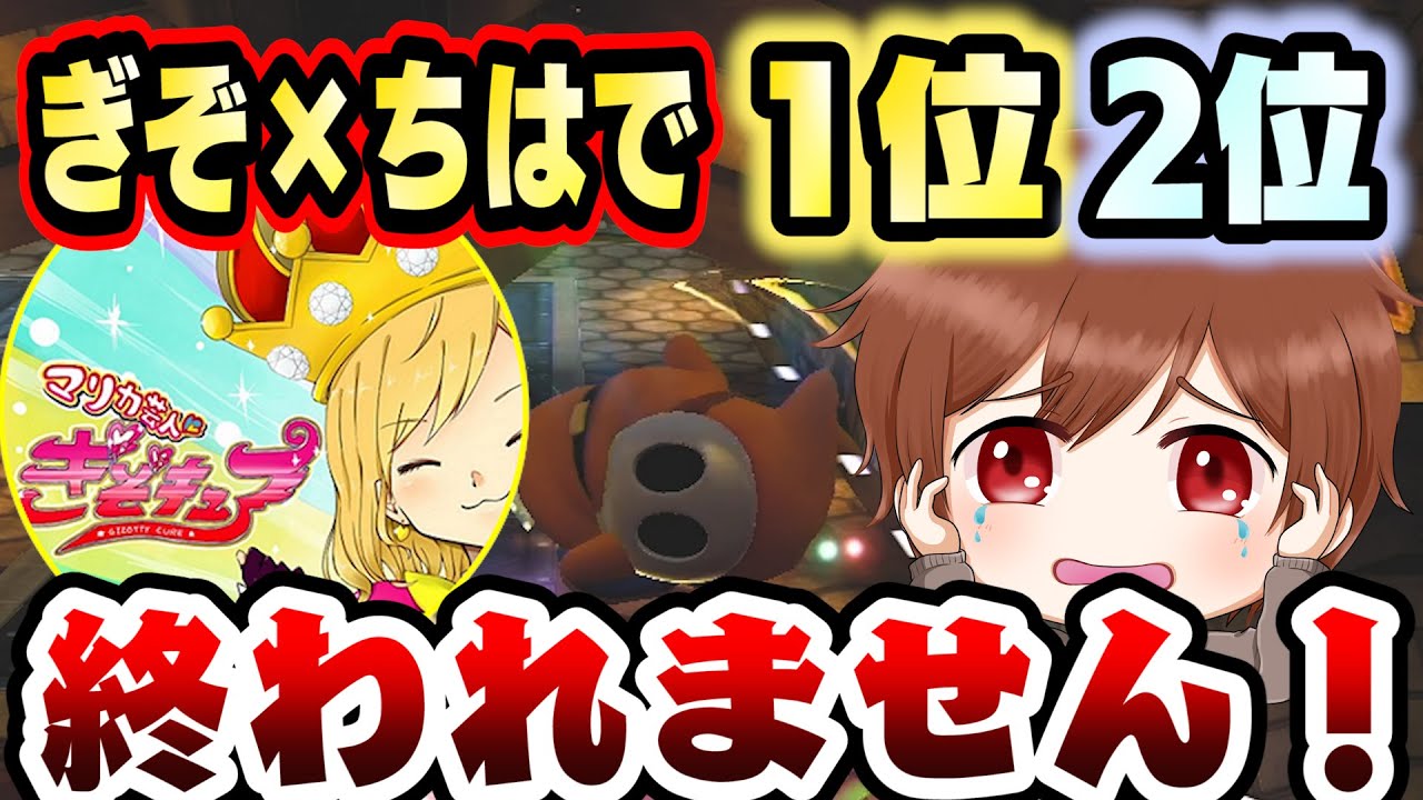 鬼畜企画：ぎぞく×ちはやで１位２位取れるまで終われません！【全全全1#19】マリオカート8デラックス2022