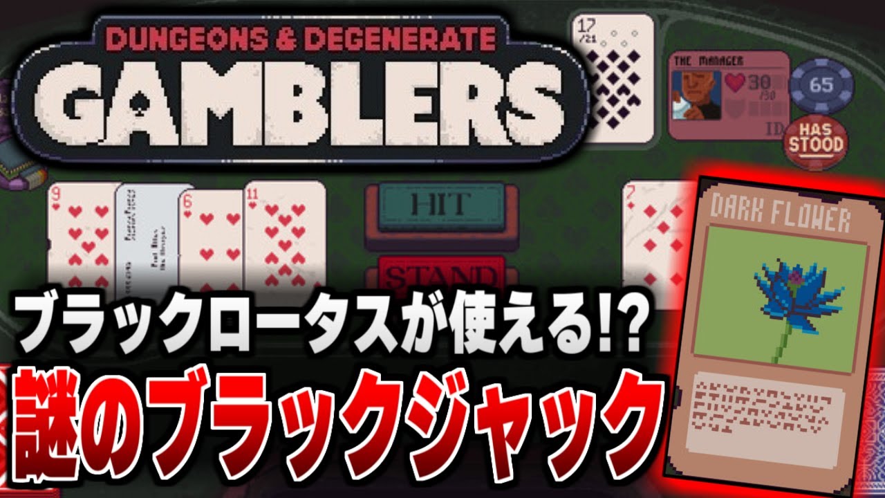 ブラックロータスも使えるブラックジャック×ローグライクゲーム！？ 話題沸騰の謎のブラックジャックで遊んでいくよ！！＃1【Dungeons & Degenerate Gamblers】