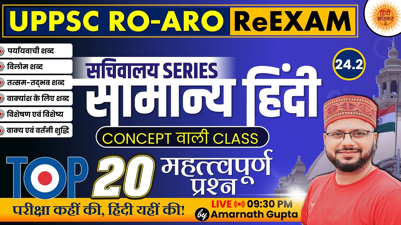 UPPSC 2024 | RO-ARO Reexam | हिंदी | Hindi - Concept Wali Class | सचिवालय Series | AMARNATH GUPTA |