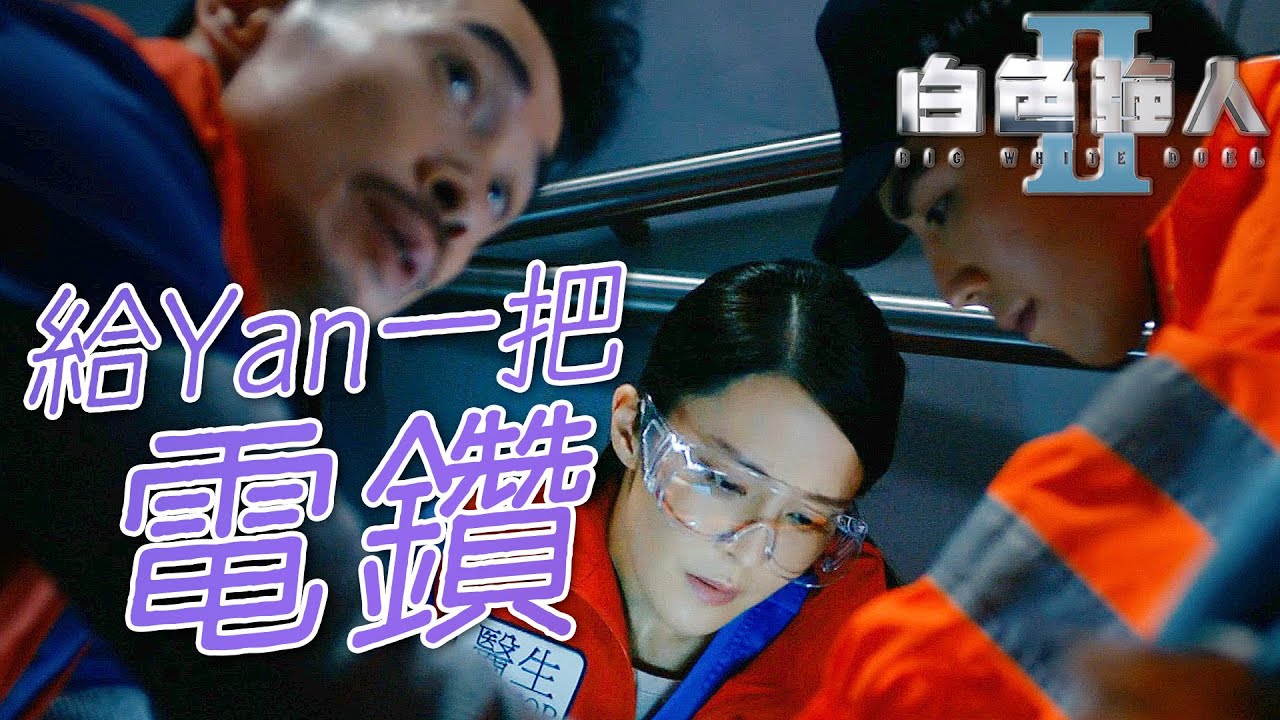 白色強人II｜電梯受困事件！來給Yan一把電鑽！｜郭晉安、馬國明、陳豪、胡定欣、唐詩詠、張曦雯｜港劇精華