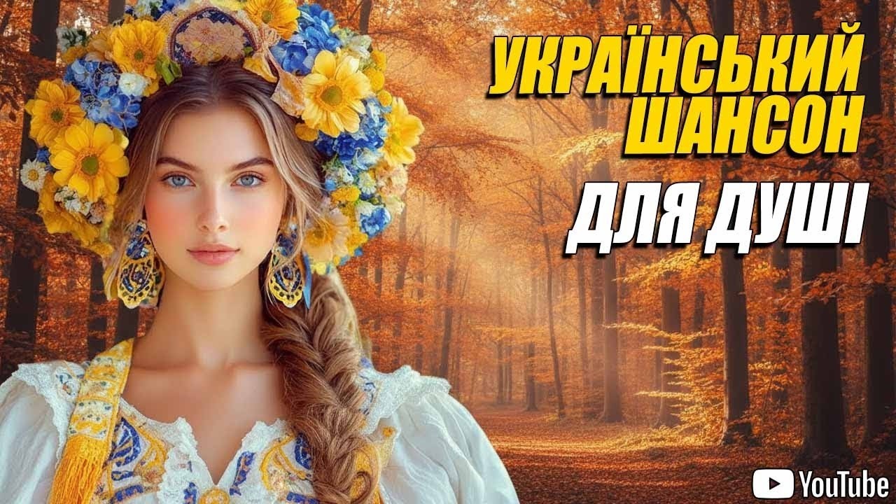 Український шансон❄️Найкращі пісні для душі | Хіти шансону 💛💙#українськийшансон🥀🥀