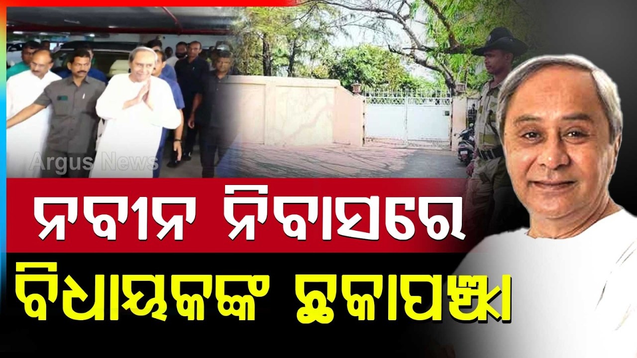 ନବୀନ ନିଵାସ ବିଧାୟକଙ୍କ ଛକା ପଞ୍ଝା  | Naveen Patnaik | Meeting