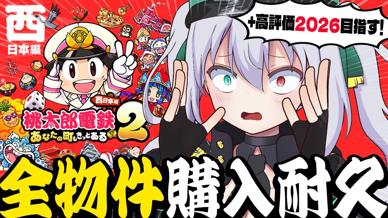 【桃鉄2】高評価2026目指す！桃太郎電鉄2～西日本～ 物件全制覇耐久配信 Part.1【 #vtuber  / G.I.N 】