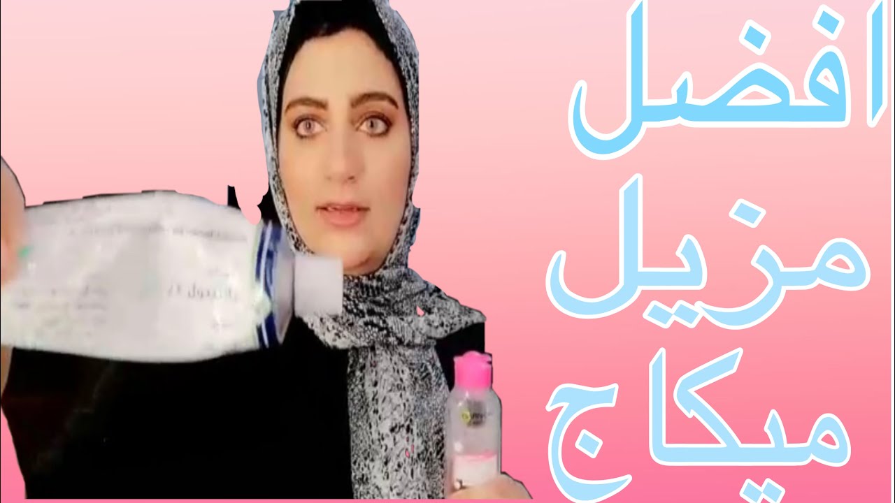ماء الميسيلاراحلي وارخص مزيل مكياج من غارنيه الافضل علي الاطلاق  The Best Makeup Remover