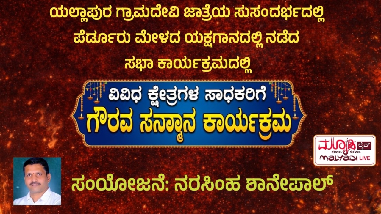 ಪೇರ್ಡೂರು ಮೇಳದ ಯಕ್ಷಗಾನದಲ್ಲಿ ವಿವಿಧ ಕ್ಷೇತ್ರಗಳ ಸಾಧಕರಿಗೆ 