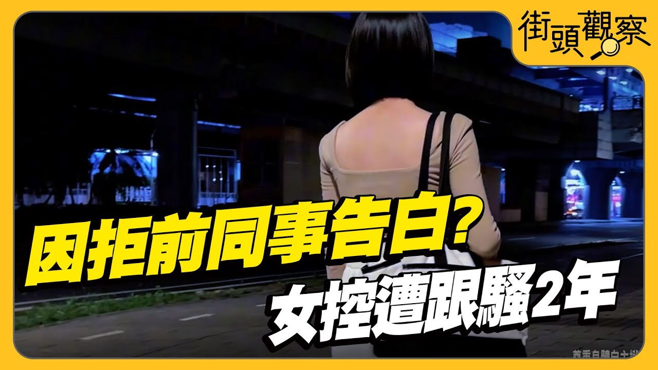 因拒前同事告白? 女控遭跟騷2年.闖屋恐嚇｜TVBS新聞【#TVBS街頭觀察】T爆大事件