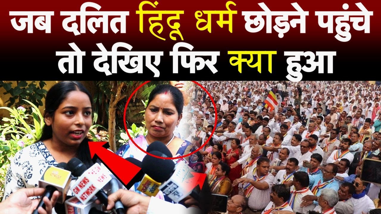 जब दलित हिंदू धर्म छोड़ने पहुंचे तो देखिए फिर क्या हुआ