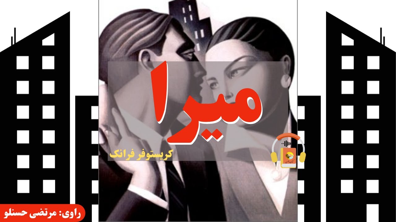 کتاب صوتی میرا اثر کریستوفر فرانک