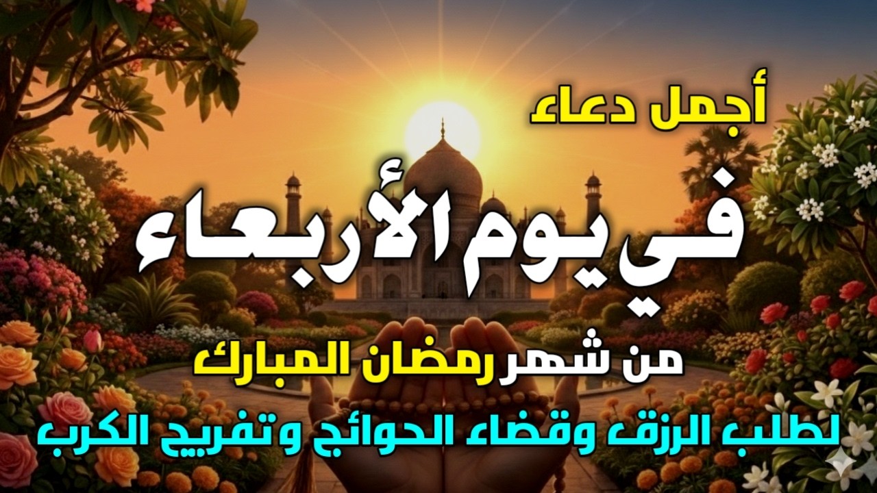 دعاء يوم الثلاثاء لطلب الرزق وقضاء الدين وتفريج الهم وتيسير الأمور باذن الله