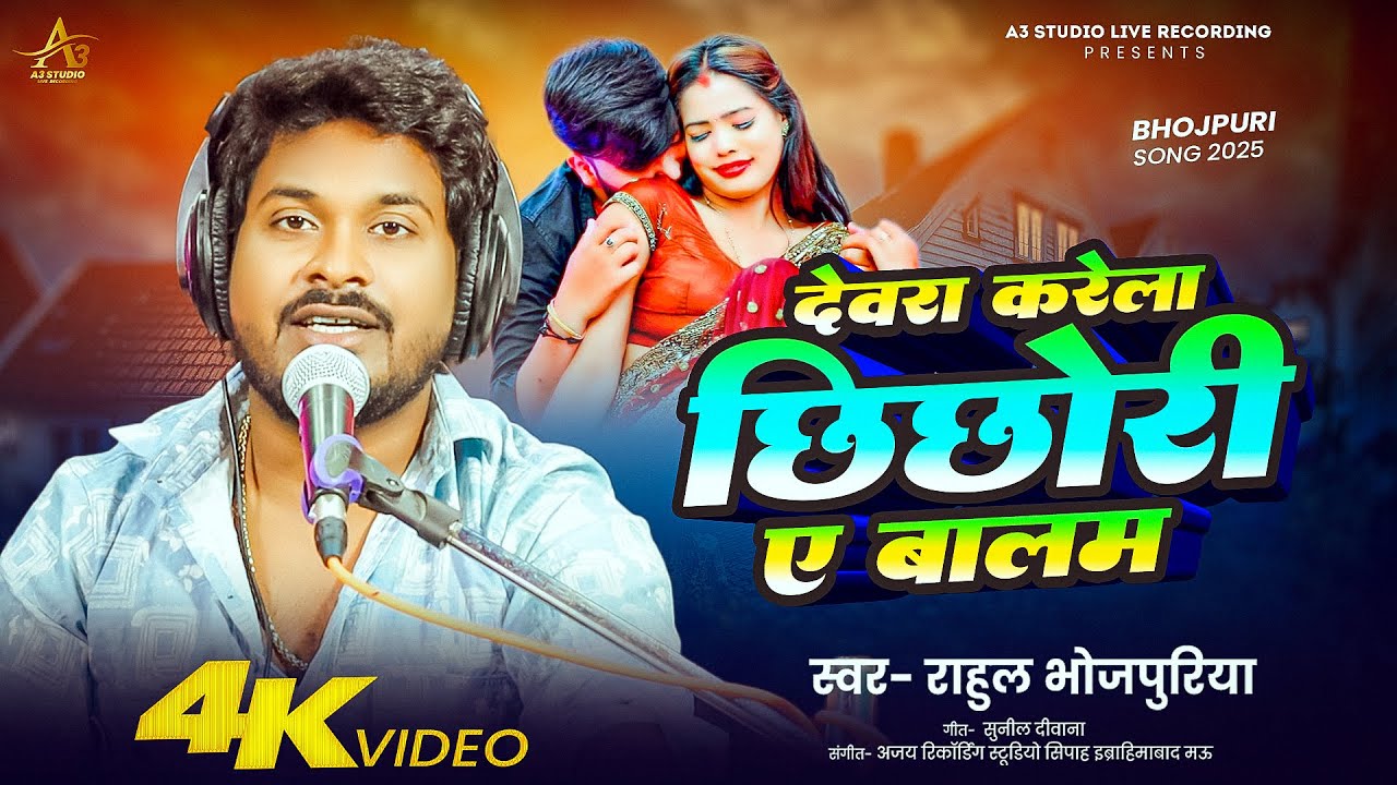 4K #Video | देवरा करेला छिछोरी | #Rahul_Bhojpuriya | Devra Karela Chichori | New Bhojpuri  Song 2026