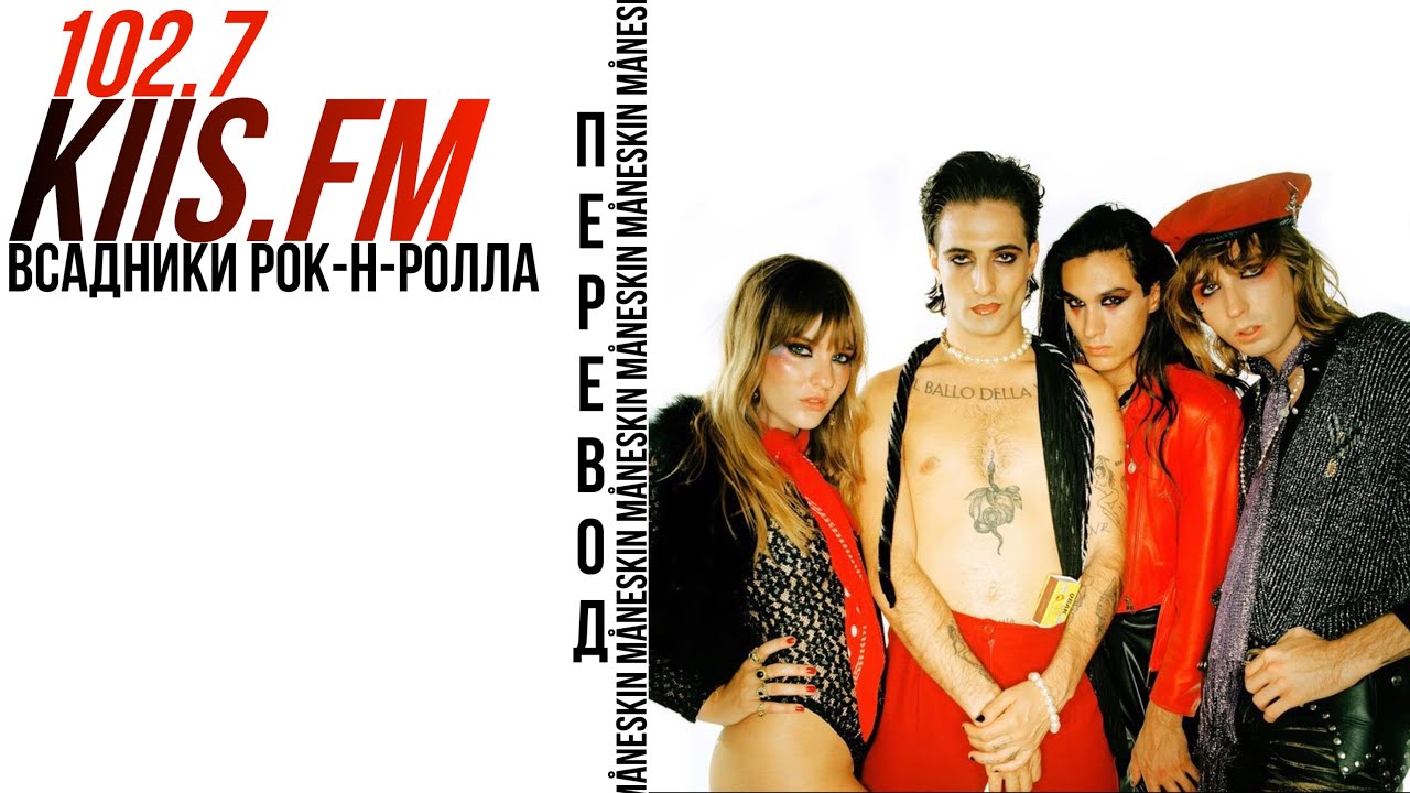 [RUS SUB] Måneskin для радио KIIS.FM | måneskin | всадники рок-н-ролла