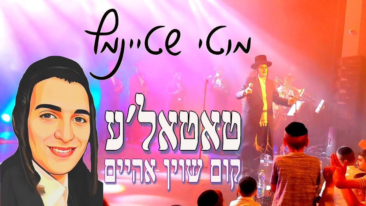 🔥מוטי שטיינמץ // טאטאל'ע קום שוין אהיים הופעה חיה - Motti Steinmetz sings Tattel'e Kum Shoin Aheim