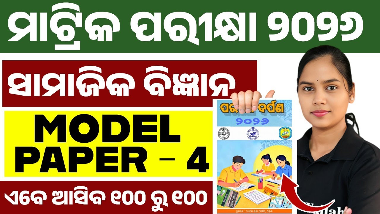ପରୀକ୍ଷା ଦର୍ପଣ 2026 Social Science Model Question Paper 4 Solution | BSE Class 10th Social Science 💯