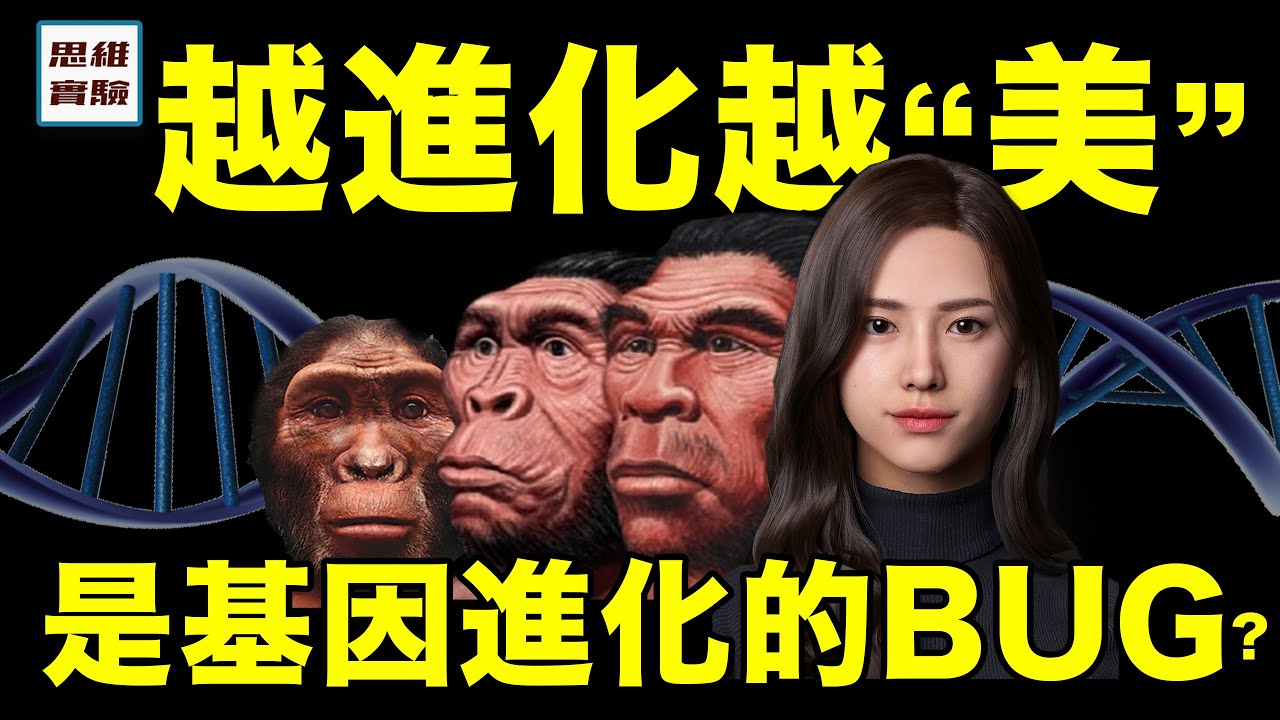 從基因的角度分析&ldquo;看臉的世界&rdquo;：小鮮肉小姐姐審美背後的基因邏輯｜為什麼自然選擇進化光滑的皮膚 | 思維實驗室