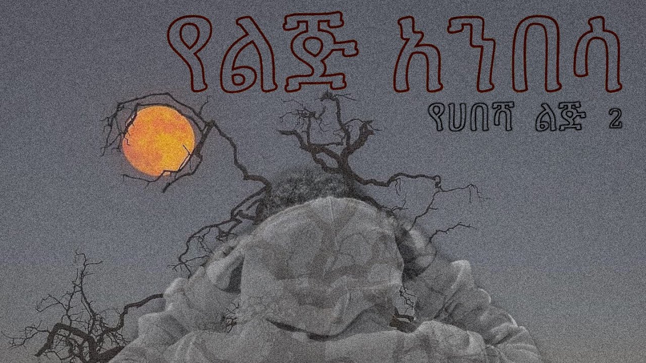 Hermon Supreme - የልጅ አንበሳ - yelij anbesa New Ethiopian Music 2024