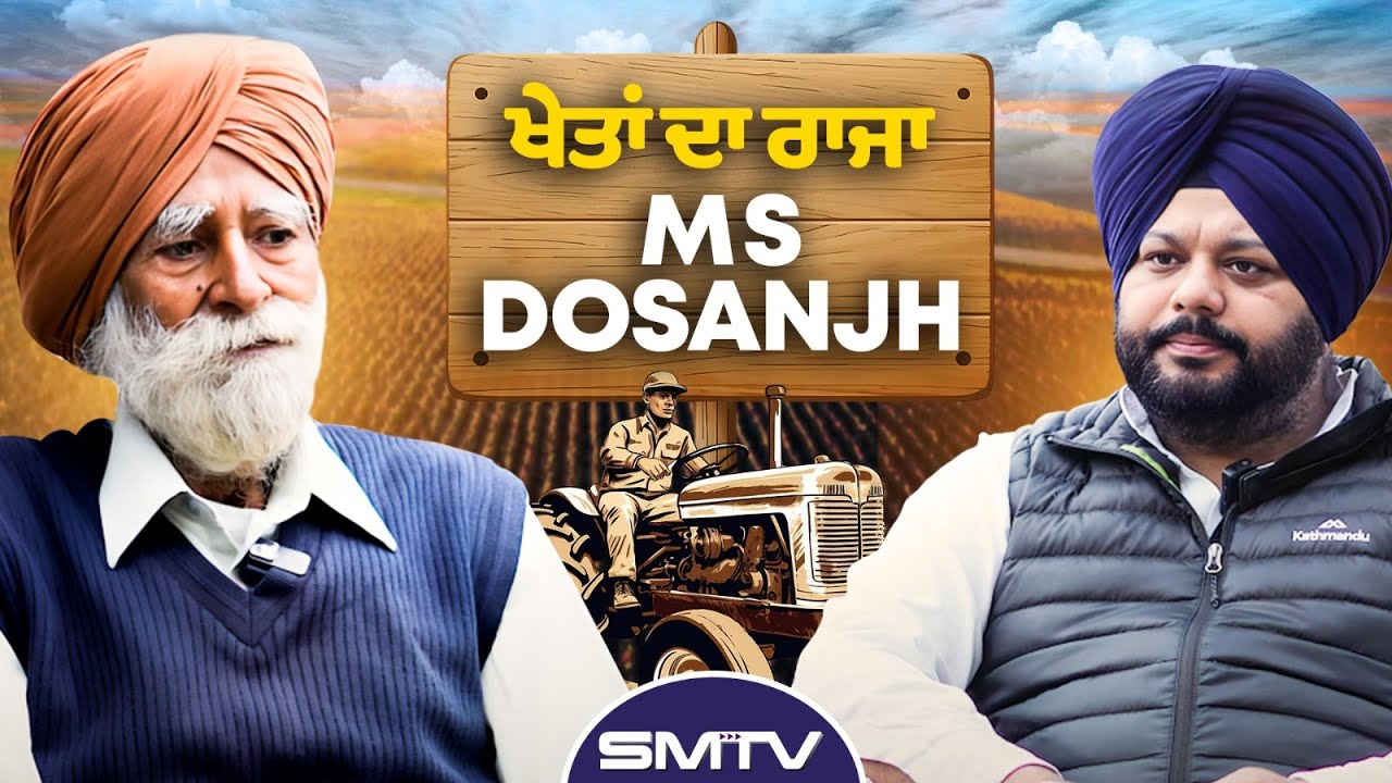 ਖੇਤੀ ਸੰਕਟ, ਪੰਜਾਬ ਦੀ ਆਰਥਿਕਤਾ ਤੇ ਸਮਾਜਿਕ ਉਲਝਣ ਤੇ MS Dosanjh ਦਾ ਜ਼ਬਰਦਸਤ ਇੰਟਰਵਿਊ