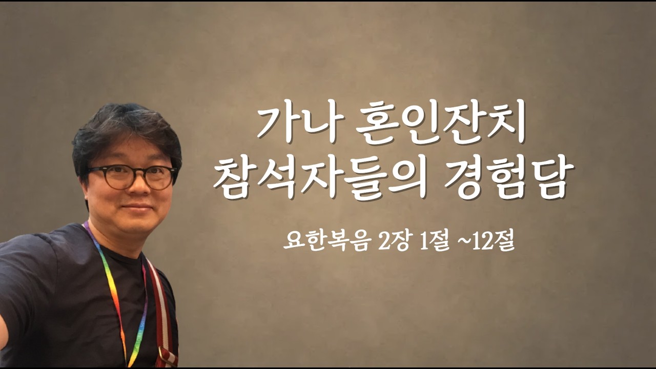 [오늘의 묵상]가나 혼인잔치에 참여한 사람들의 반응