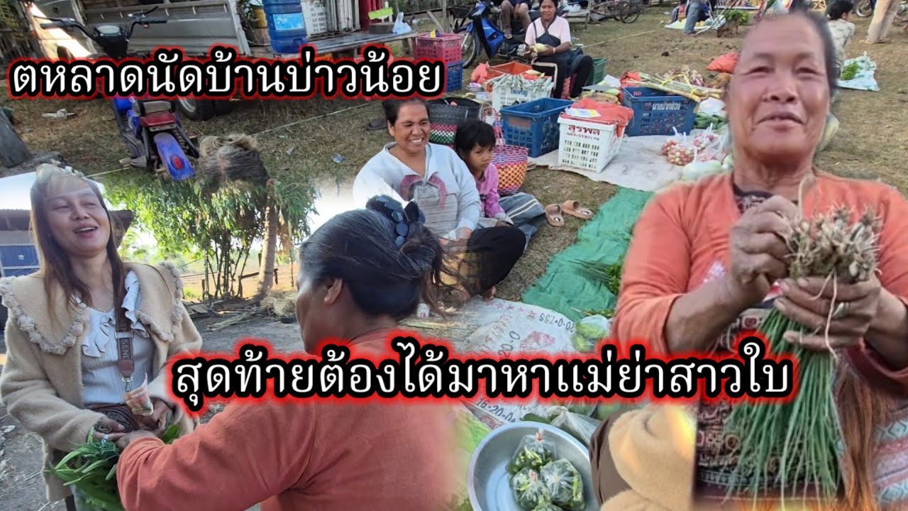 เลาะตหลาดนัดตอนเช้าๆ ‼️สุดท้ายต้องได้มาหา #แม่ย่าสาวใบพูดแบบนี้ 15 มีนาคม ค.ศ. 2026