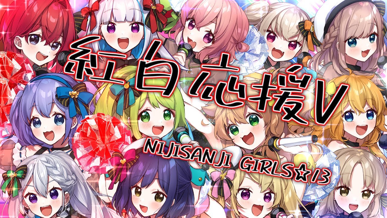【＃にじさんじ紅白応援合戦】紅白応援Vを13人で歌ってみた【オリジナルMV】